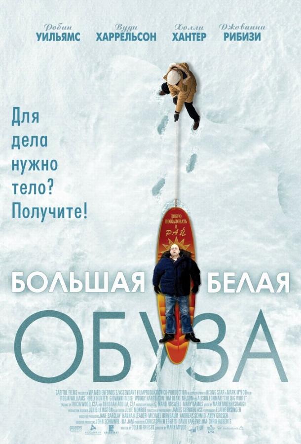 Фильм Большая белая обуза (2004) смотреть онлайн